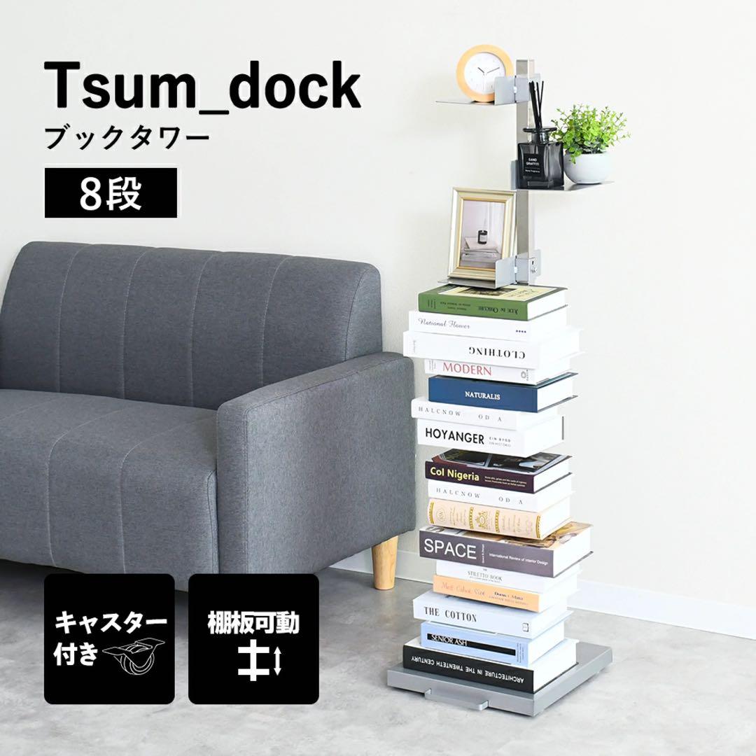 足立製作所　ブックタワー　8段 Tsum dock ブックタワー【隠しキャスター付・ハイタイプ8段