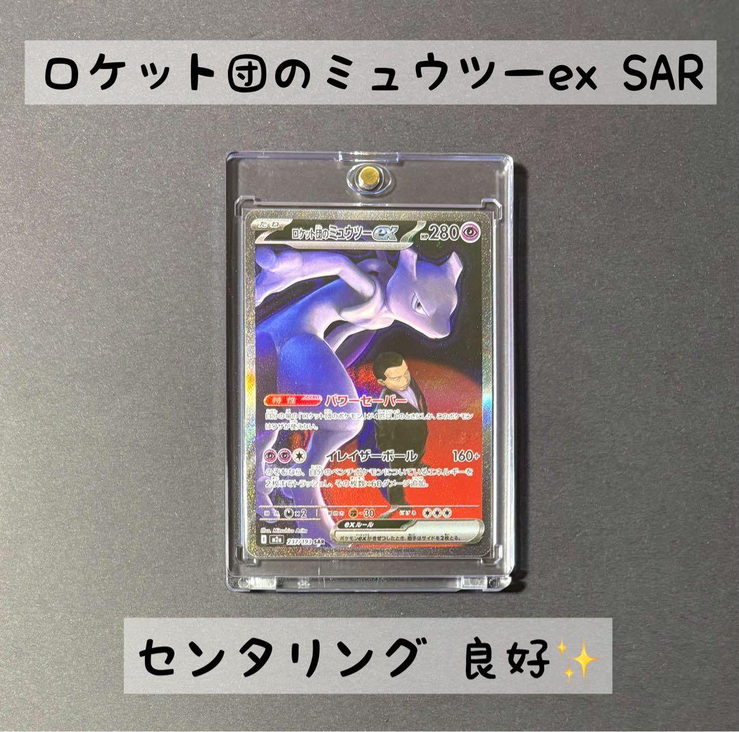 ニ*ー様 ロケット団のミュウツーex SAR　MEGAドリームex　マグネットロ ニ*ー様 ロケット団のミュウツーex SAR MEGAドリームex マグネットロ