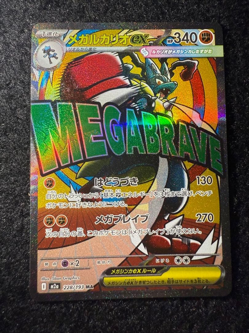 ポケモンカード メガルカリオex 228/193 MA - メルカリ