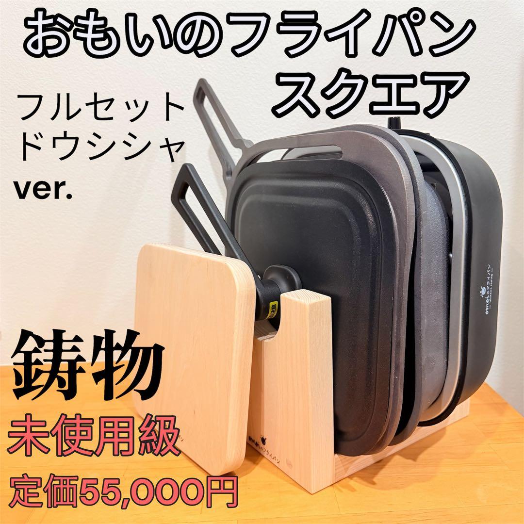 おもいの　フライパン スクエア　コンロ　フルセット ドウシシャ　鋳物 ASCII.jp：人気の鋳鉄製フライパンを採用、ドウシシャ「おもいの