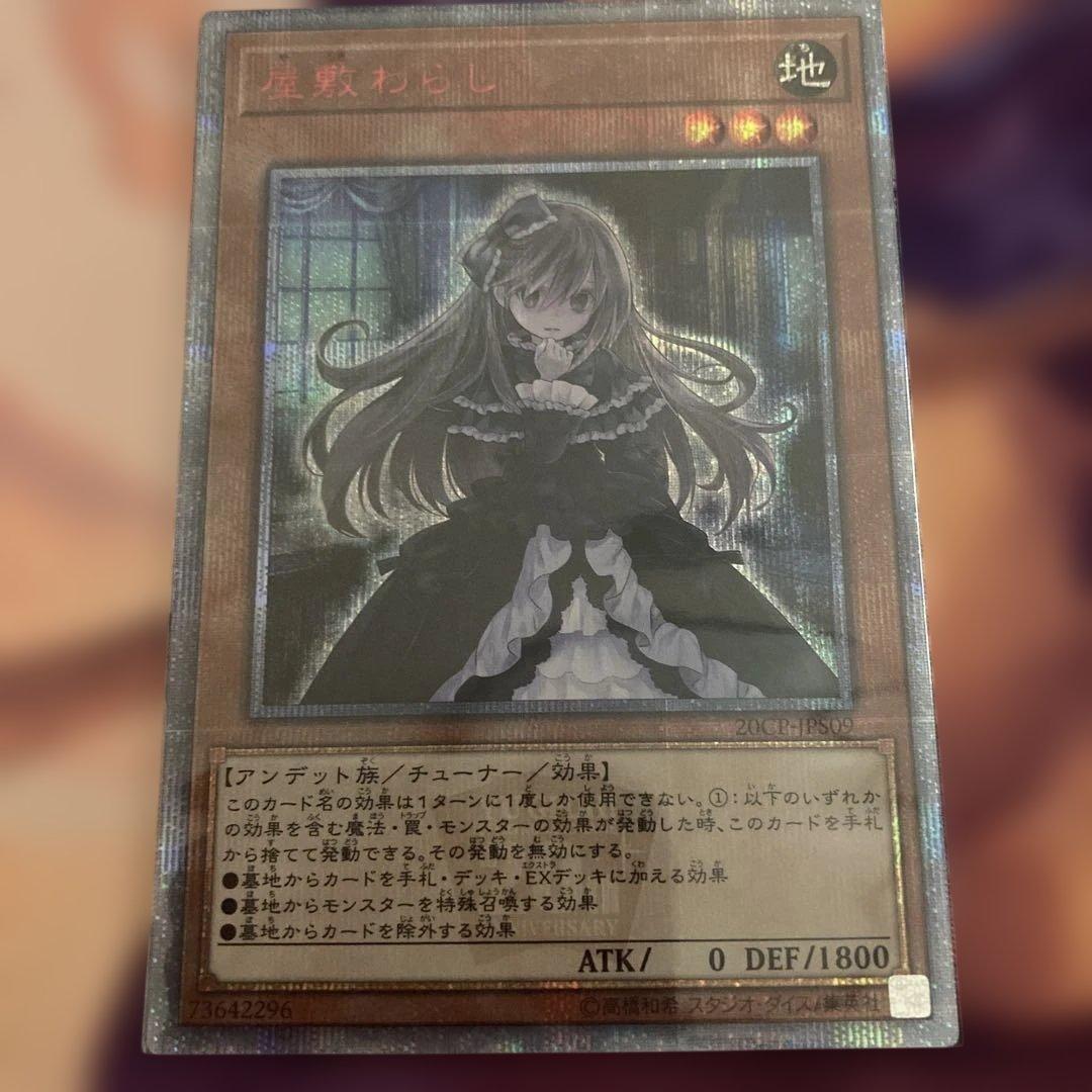 遊戯王 屋敷わらし 20thシークレットレア - メルカリ