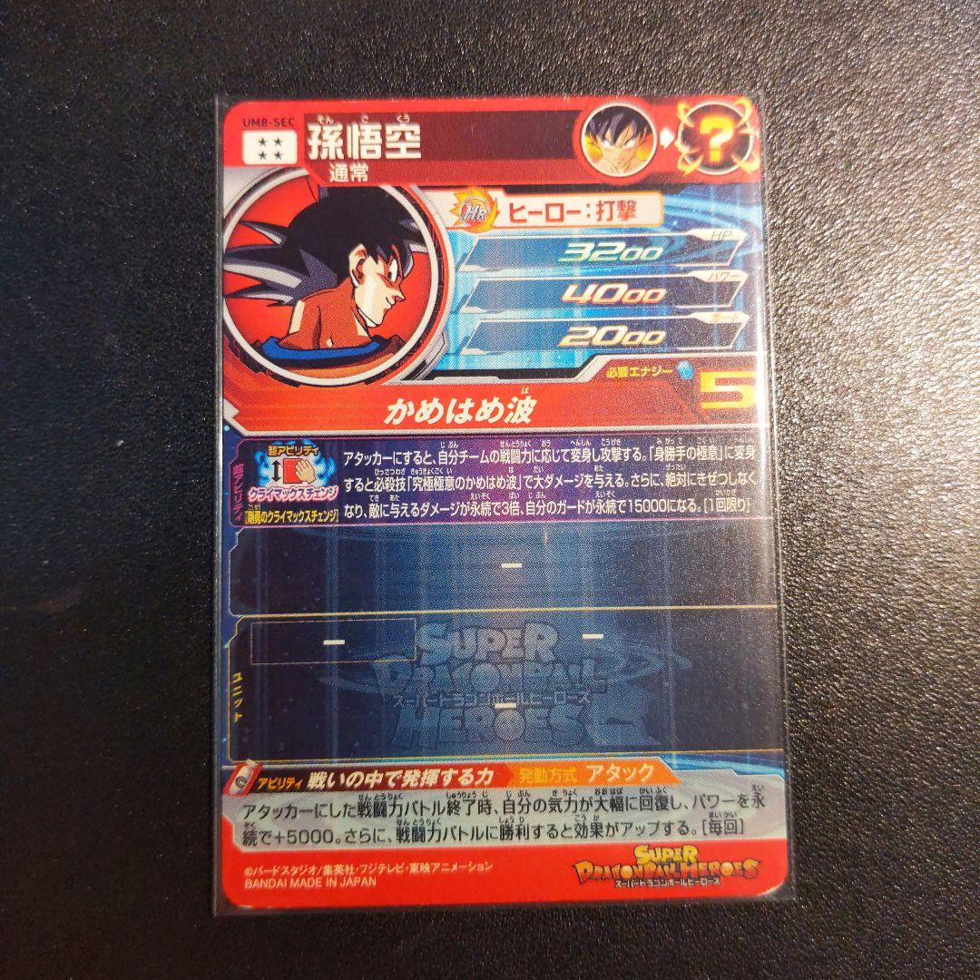 UM8-SEC 孫悟空 クラチェン悟空 ドラゴンボールヒーローズ - メルカリ
