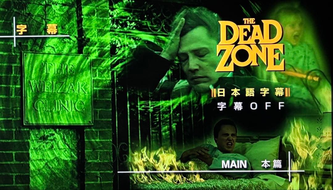 デッドゾーン／デラックス版』デヴィッド・クローネンバーグ監督【DVD