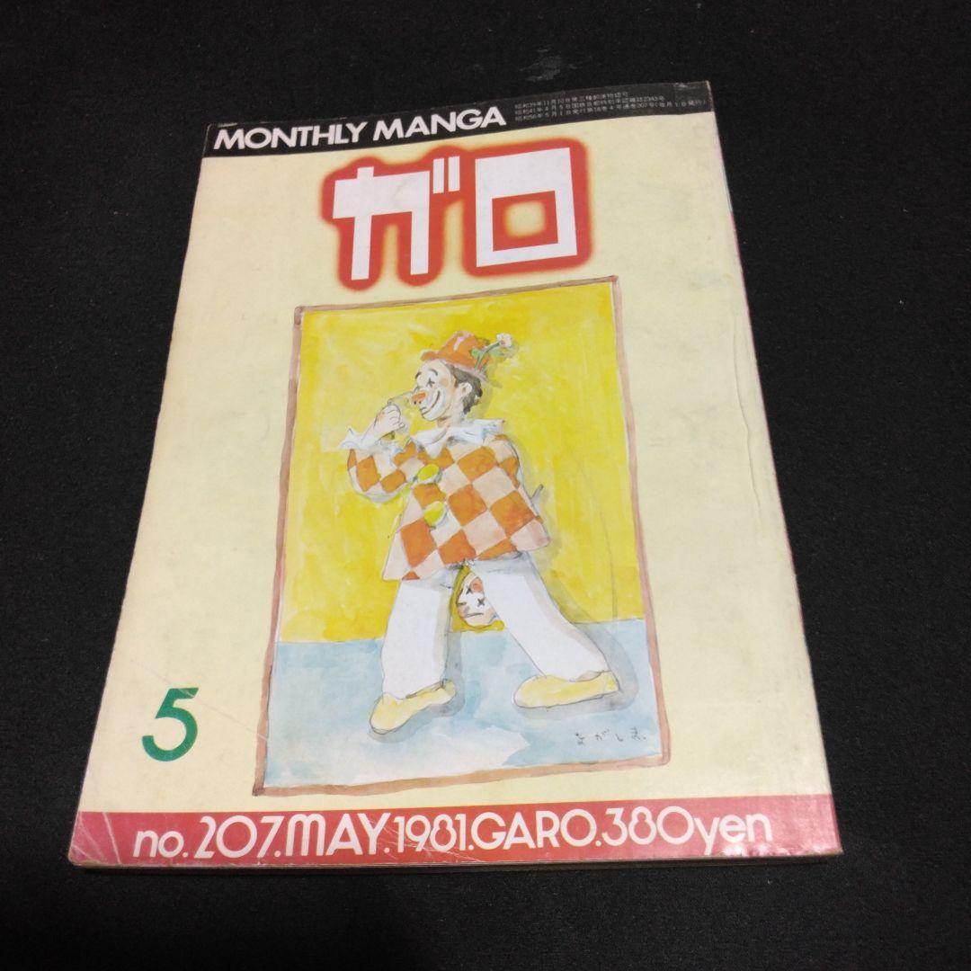 月刊漫画ガロ たむらしげる他 1981年5月号 青林堂 - メルカリ