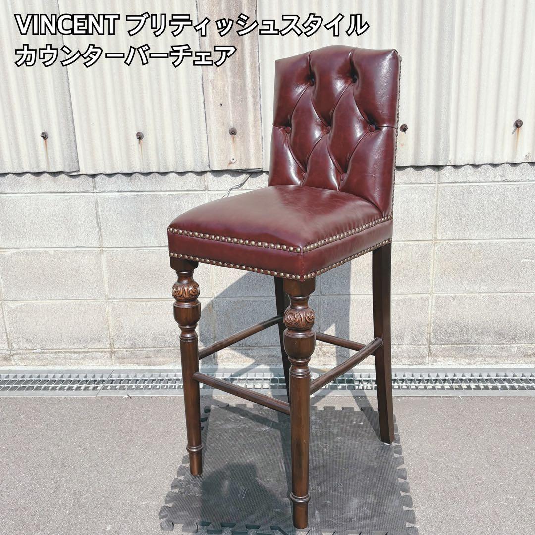 VINCENT ブリティッシュスタイル カウンターチェア ヴィンセントチェア -Vincent Chair- 【公式】クラシックデモダン