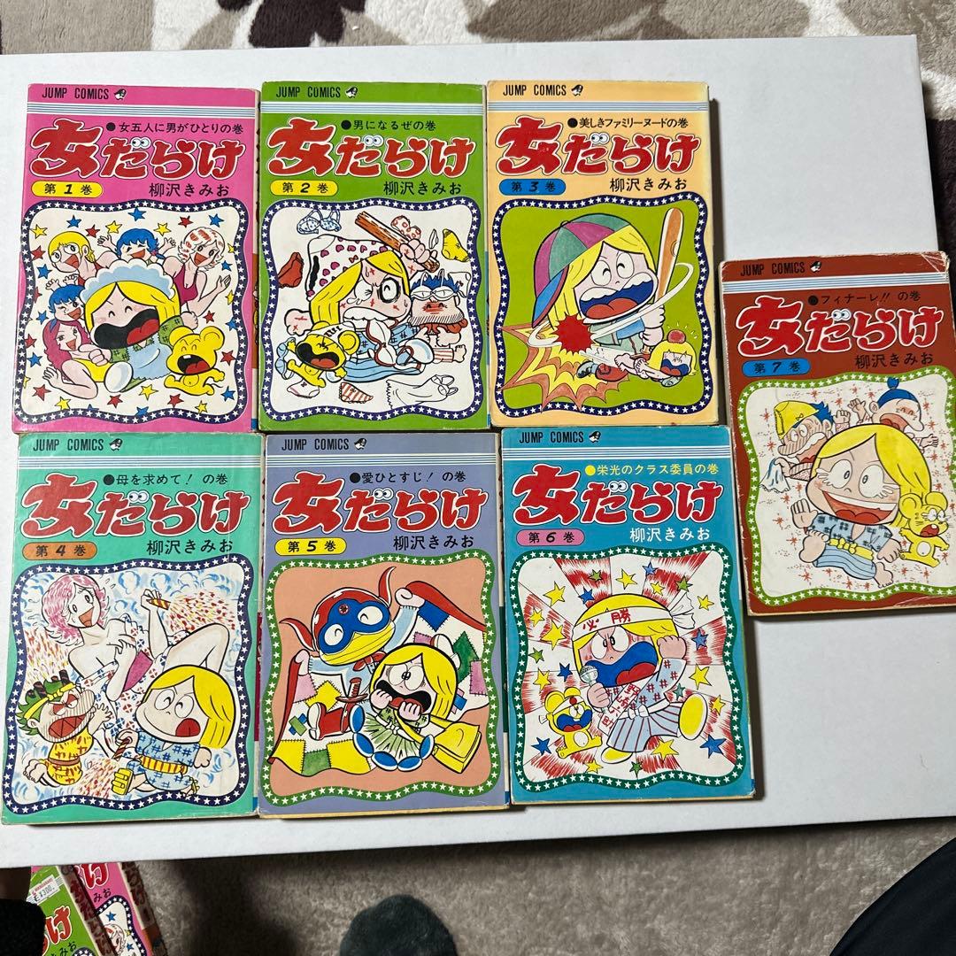 女だらけ 柳沢きみお 全7巻 全初版 - メルカリ