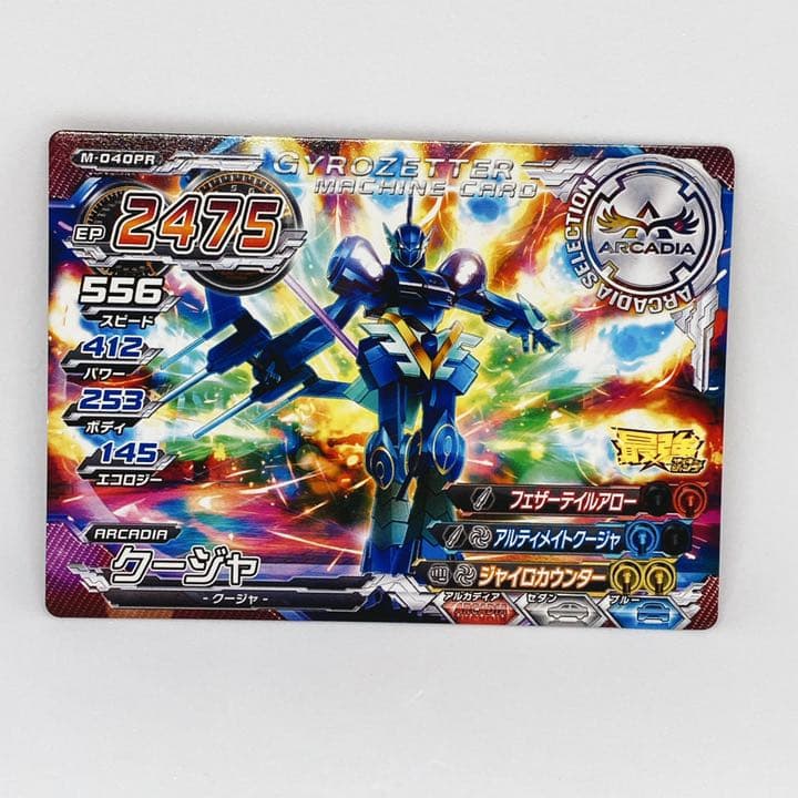 超速変形ジャイロゼッター クージャ ジャンプ付録 - メルカリ