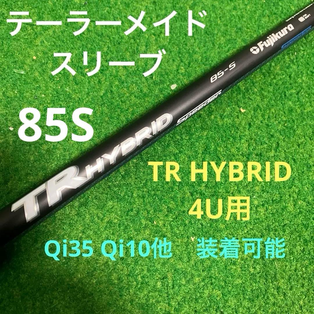 スピーダーTRハイブリッド テーラーメイドスリーブ ユーティリティ用シャフト4U スピーダーTRハイブリッド テーラーメイドスリーブ ユーティリティ用