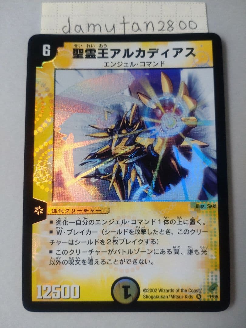 【デュエルマスターズ】聖霊王アルカディアス 初期 美品 ワンオーナー品 ① デュエルマスターズ】聖霊王アルカディアス 初期 美品 ワンオーナー品