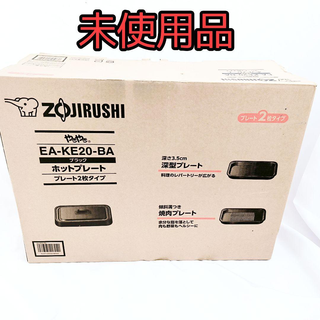 【未使用】ZOJIRUSHI EA-KE20-BA ホットプレート ブラック あすつく) 象印マホービン:象印ホットプレート やきやき 2枚 ブラック