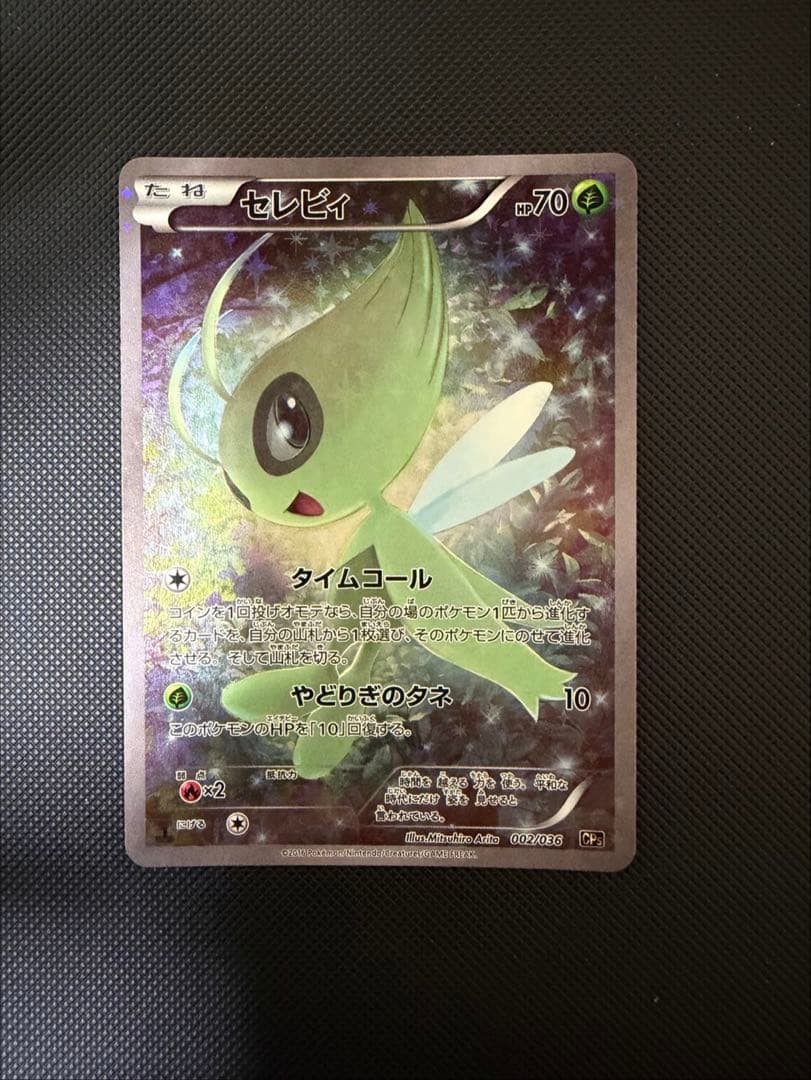 セレビィ CP5幻・伝説ドリームキラコレクション 002/036 セレビィ CP5 幻·伝説ドリームキラコレクション 002/036 - メルカリ