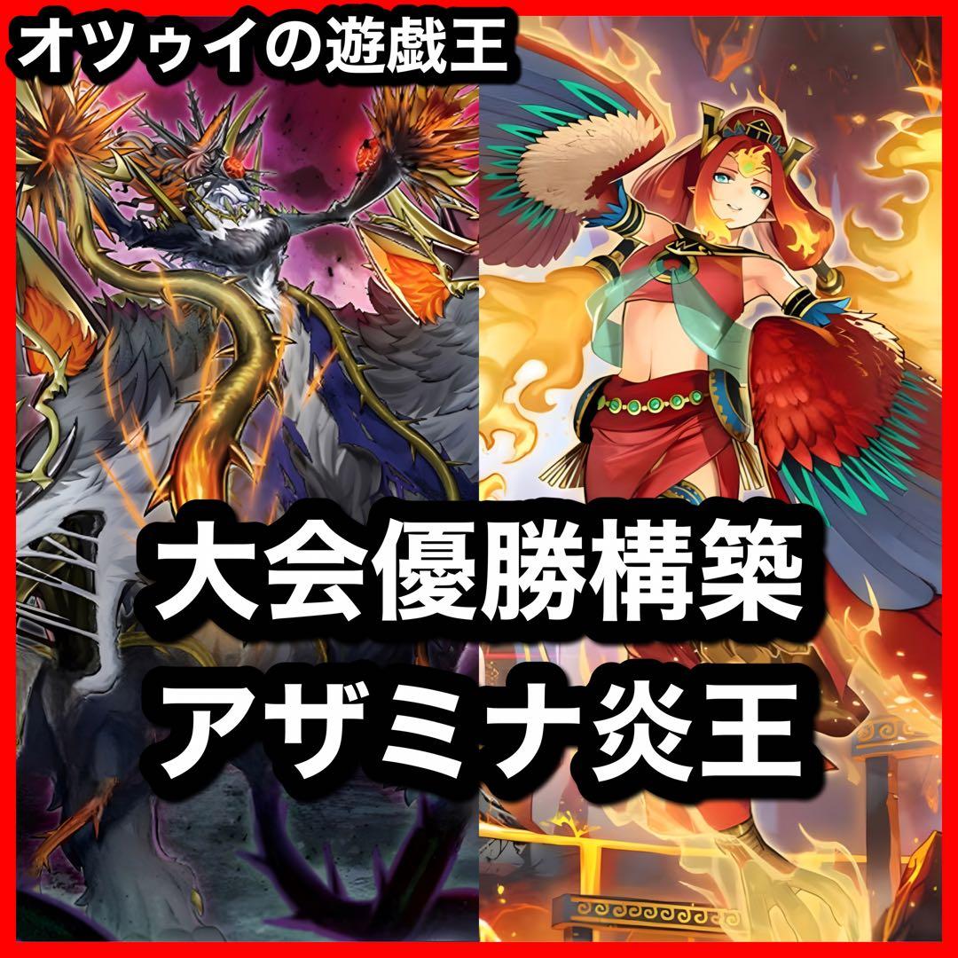 大会優勝構築 アザミナ炎王デッキ 篝火 賜炎の咎姫 炎王妃ウルカニクス 大会優勝構築 アザミナ炎王デッキ 篝火 賜炎の咎姫 炎王妃ウルカニクス