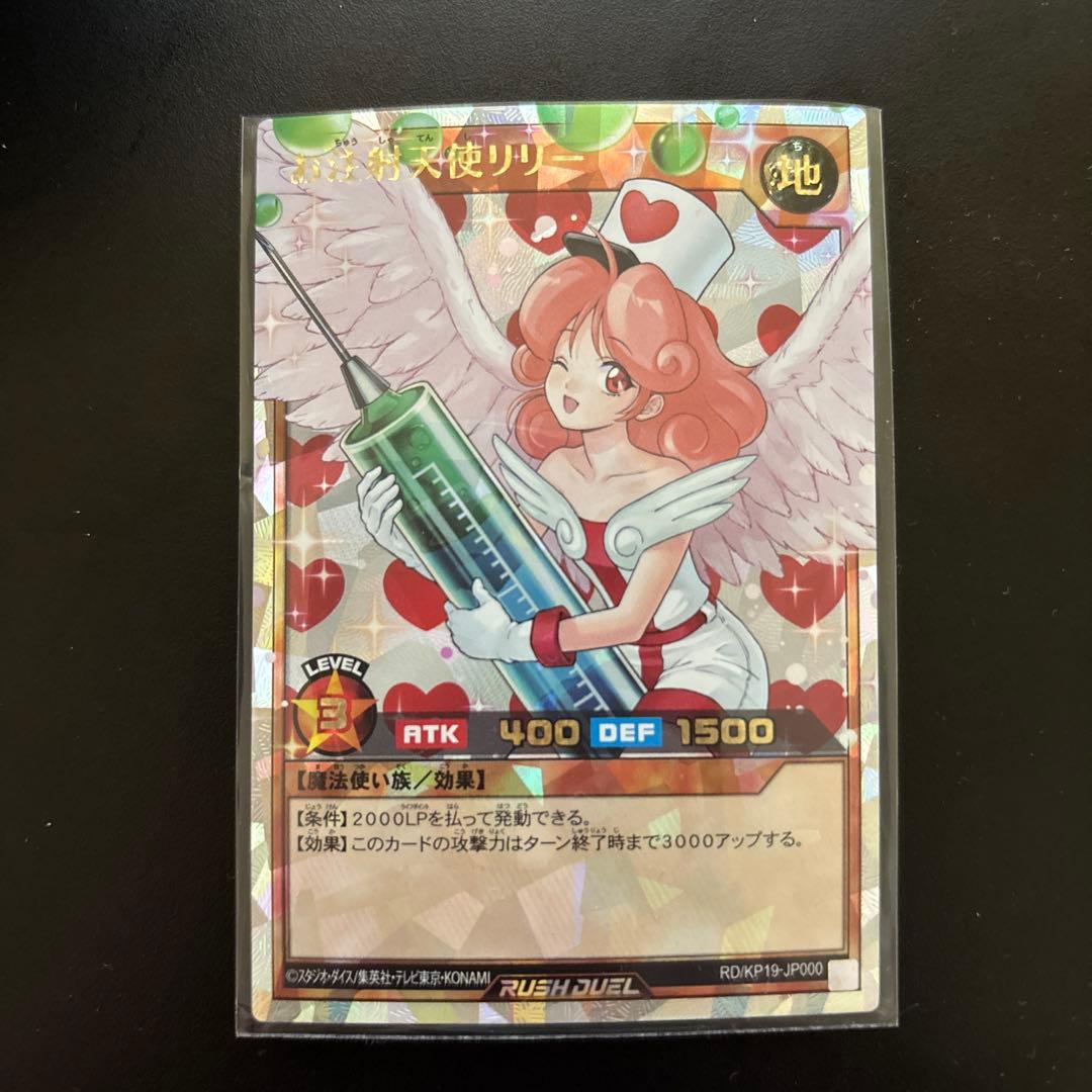 遊戯王　ラッシュデュエル　お注射天使リリー　オーバーラッシュ 天使のお注射 – 遊戯王ラッシュデュエルまとめ