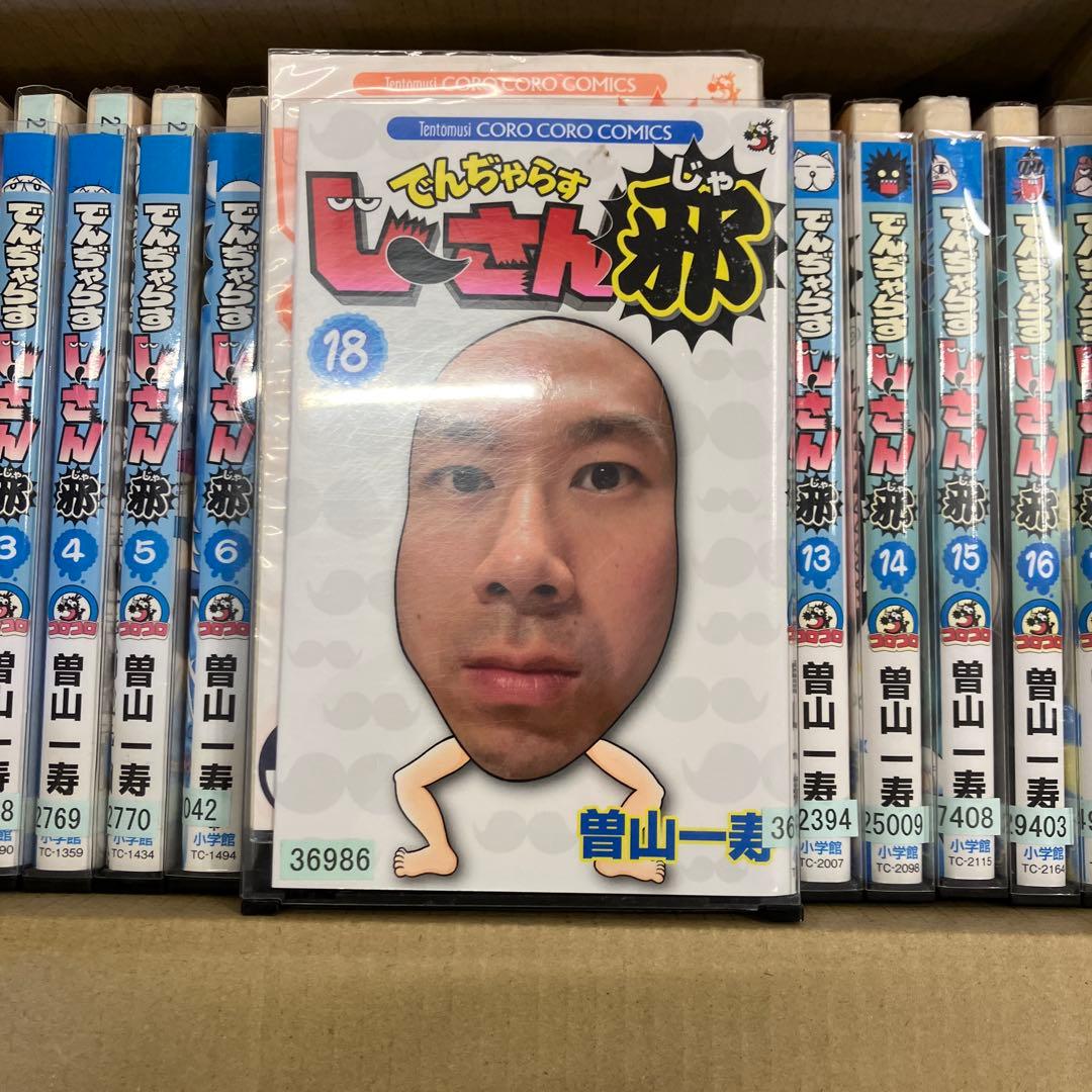 送料無料】でんじゃらすじーさん邪 1〜18巻までの全巻セット T418 128