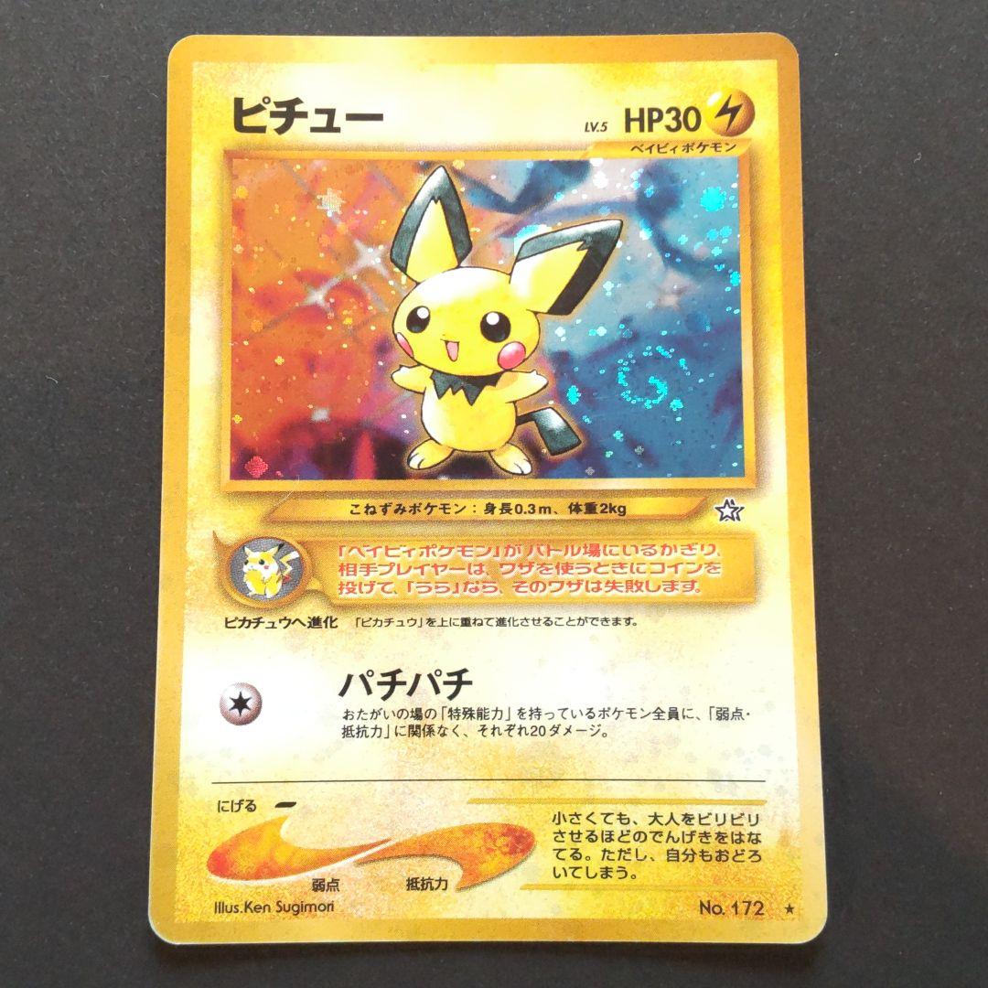 希少 修正版 でんげき ピチュー 旧裏 - メルカリ