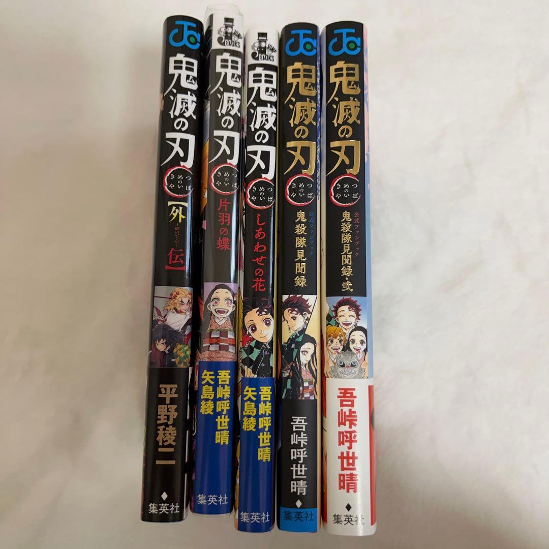 美品】鬼滅の刃 5冊セット (公式ファンブック2冊 + 小説2冊 + 外伝