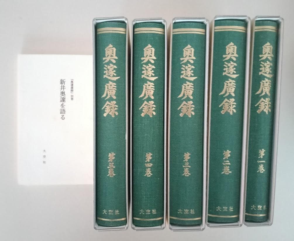 復刻・輸送箱有・２つ揃　奥邃廣録／奥邃先生資料集　新井奥邃　奥邃広録　森信三