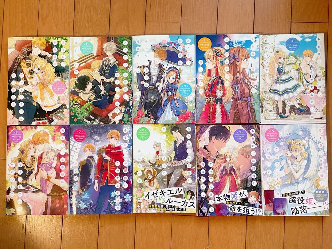 ある日、お姫様になってしまった件について①~⑩ ある日、お姫様になってしまった件について 10」Spoon [FLOS COMIC