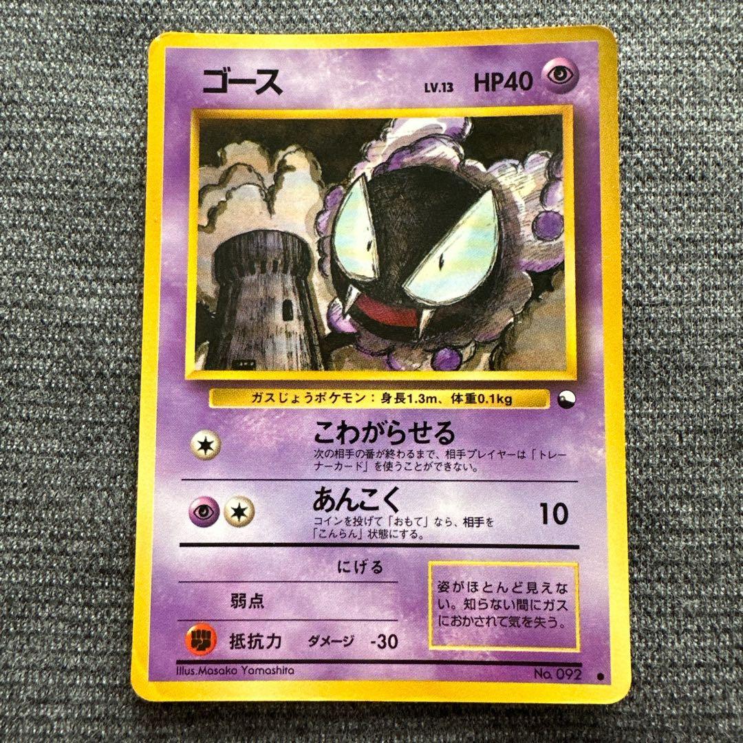 ポケモンカード 旧裏 No.092 ゴース ○ 拡張シート第3弾(緑版) - メルカリ