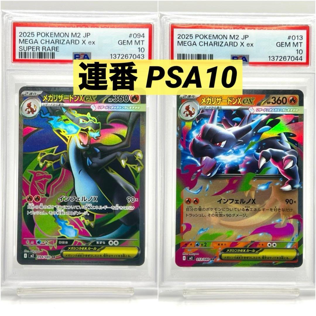 2連番PSA10】メガリザードンXex SR RR - メルカリ