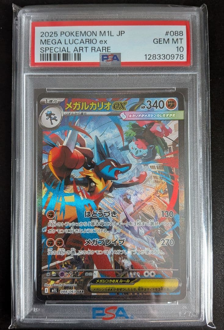 【PSA10】メガルカリオex SAR メガブレイブ MEGA LUCARIO PSA10】メガルカリオex SR [M1L 078/063](拡張パック「メガブレイブ