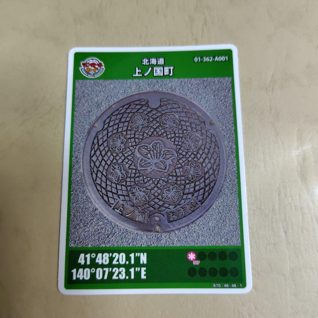 北海道上ノ国町 マンホールカード 初期ロット - メルカリ
