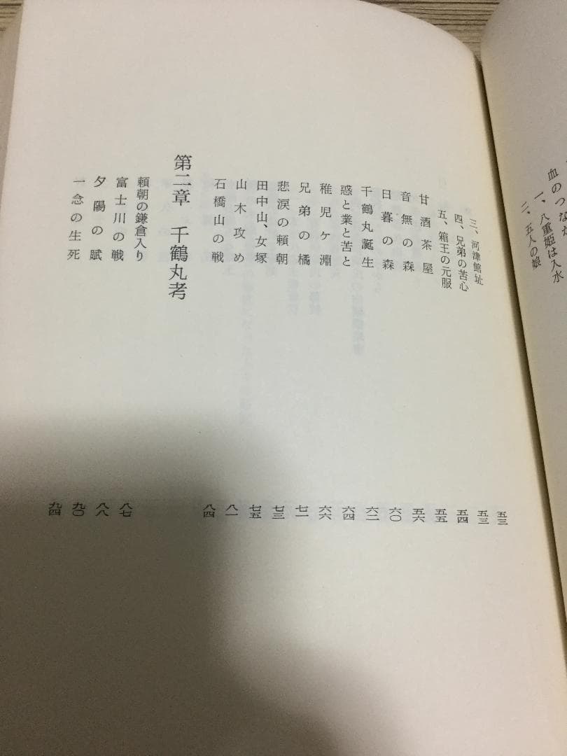 八重姫 千鶴丸考 伊東まで - メルカリ