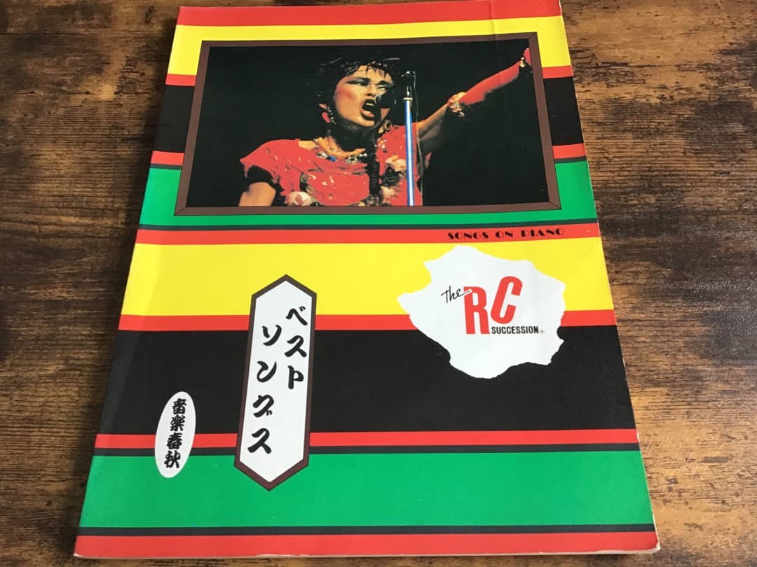 ★楽譜/RCサクセション/ベストソングス/ピアノ/忌野清志郎 Amazon.co.jp: RC SUCCESSION BLUE BEST 全17曲 RCサクセション ブルー