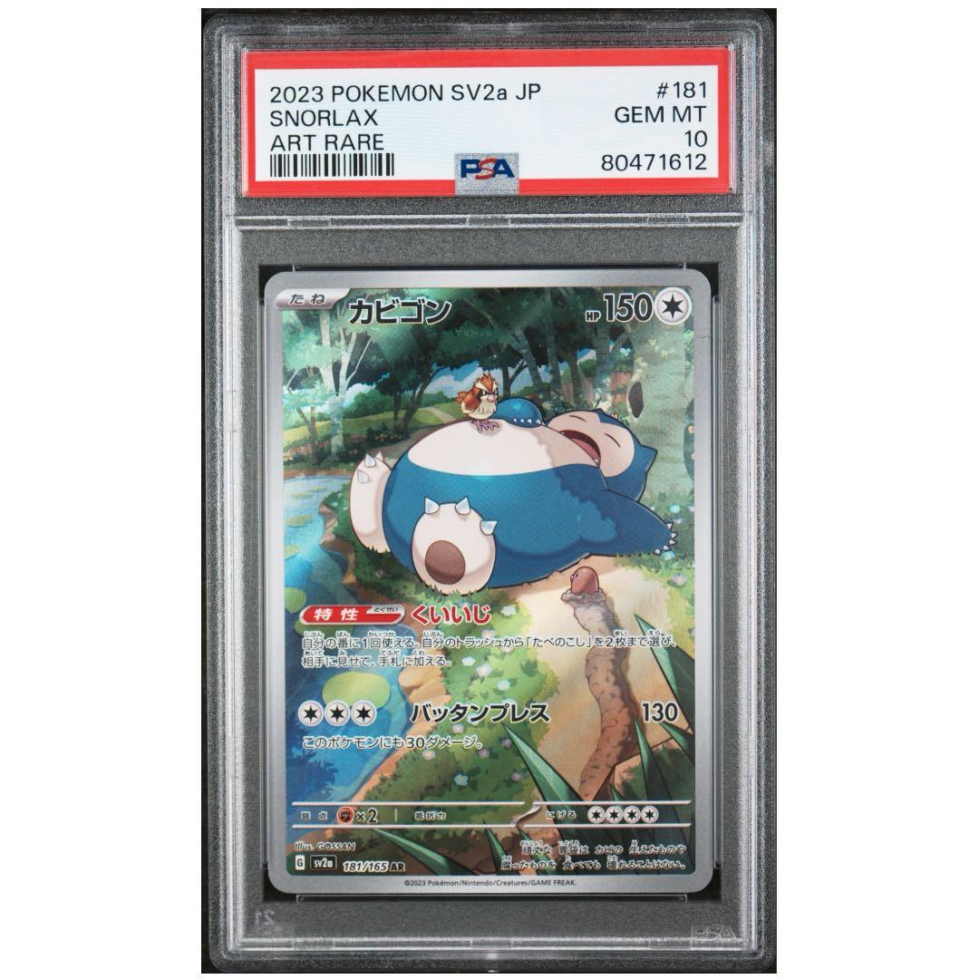 PSA10 カビゴン AR SV2a ポケモンカード151 181/165 - メルカリ