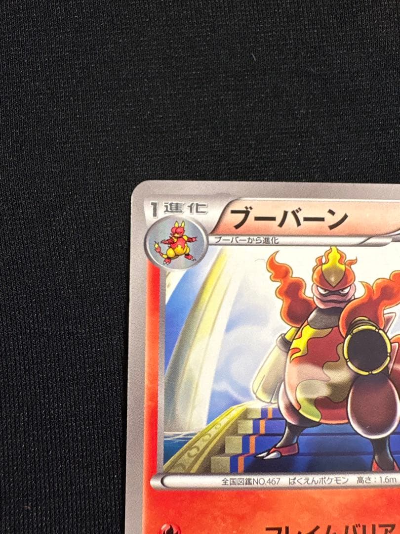 ポケモンカード ブーバーン 008/050 U BW5 日本限定イラスト - メルカリ