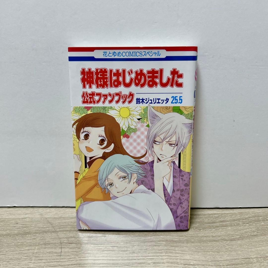 神様はじめました 25.5巻 公式ファンブック - メルカリ