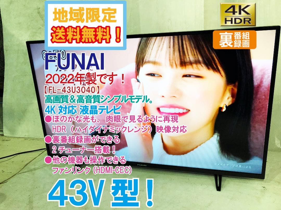 無料地域外配送★2022年製 43V型 液晶テレビ【FL-43U3040FNUL テレビ 43型 超高解像度 UHD 43インチ 4Kチューナー対応 大画面 液晶