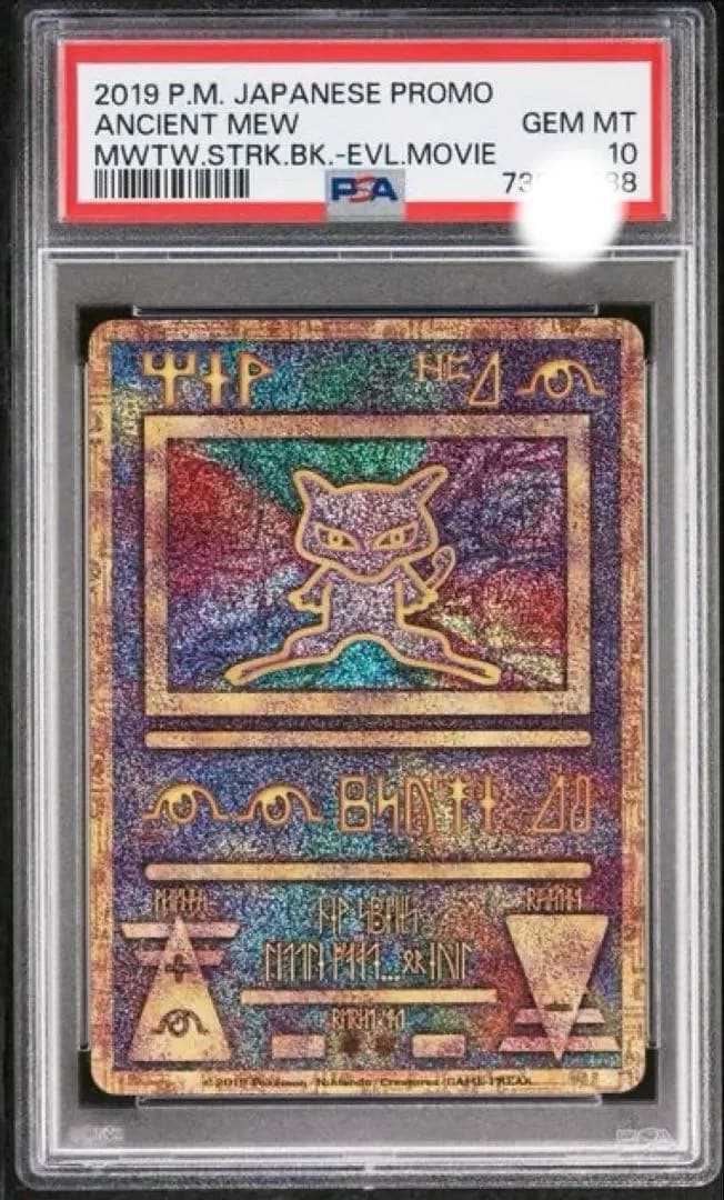 PSA10】 古代ミュウ 2019 PROMO ミュウツーの逆襲 MOVIE - メルカリ