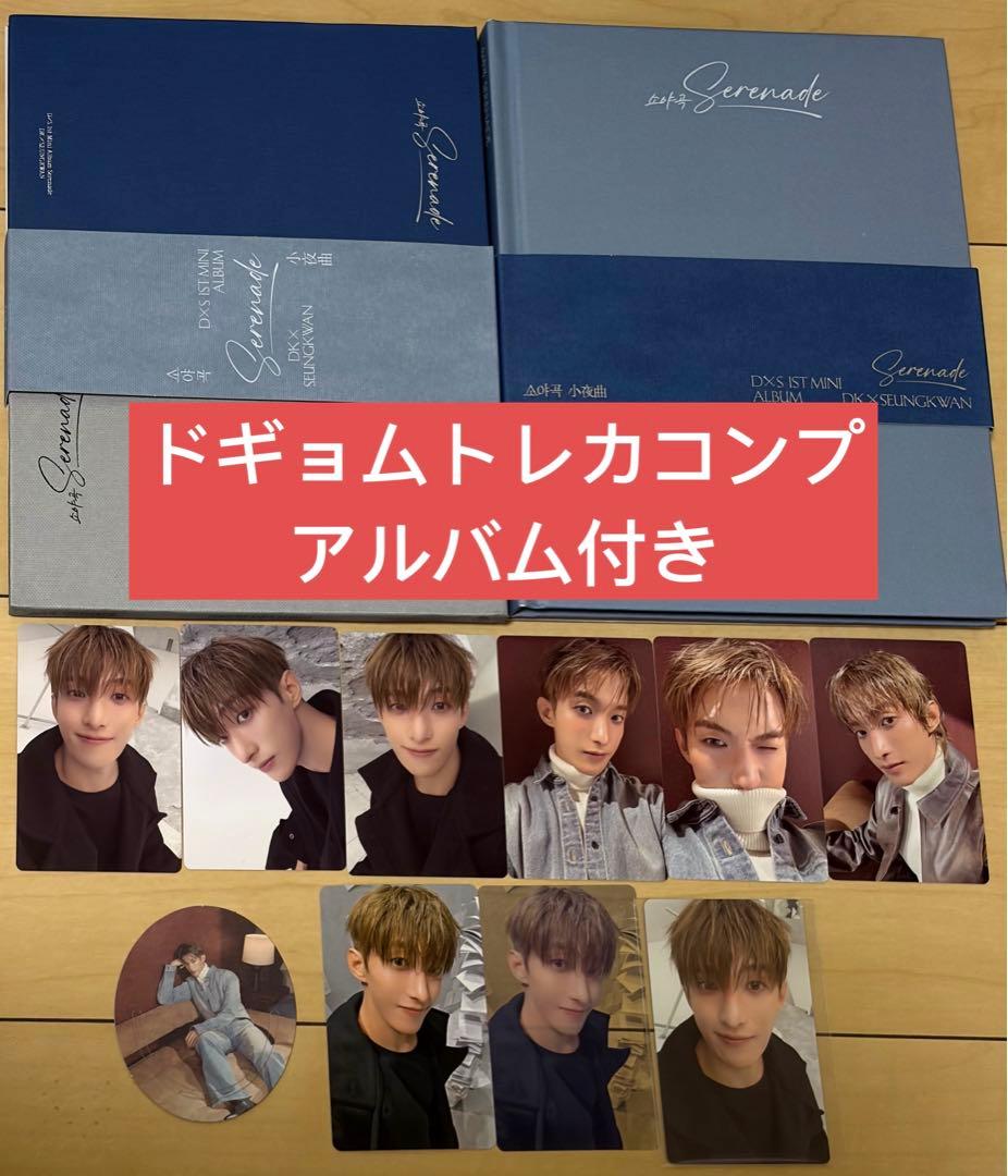 seventeen DxS Serenade ドギョム トレカ 特典 コンプ - メルカリ