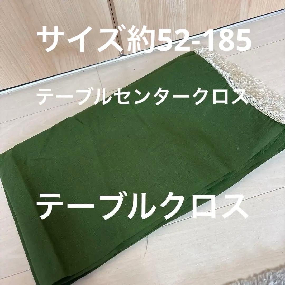 オリーブグリーン フリンジ付きテーブルクロス約52-185(フリジン5込み
