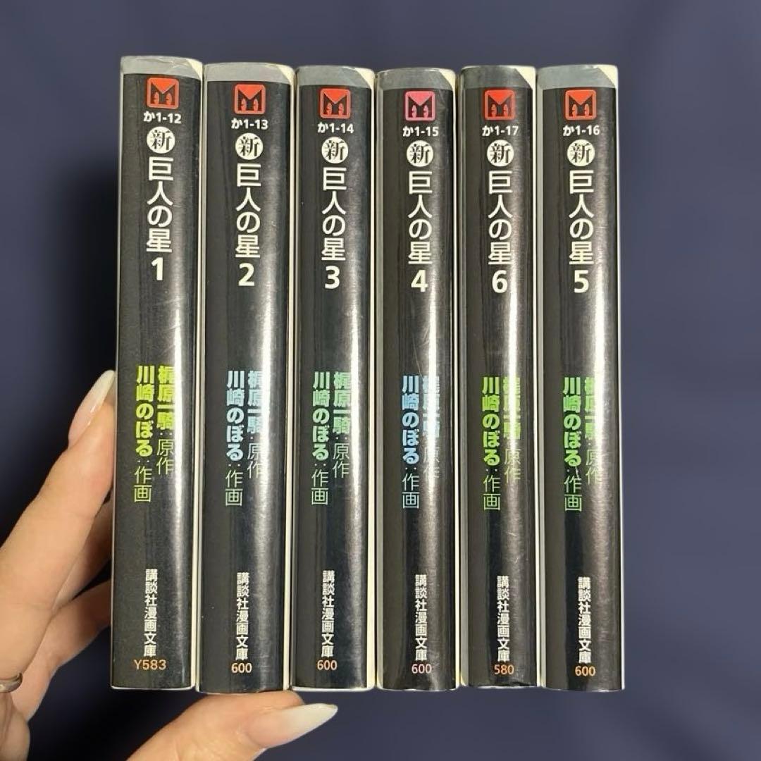 ☆新☆ 巨人の星 全6冊【完結】 - メルカリ