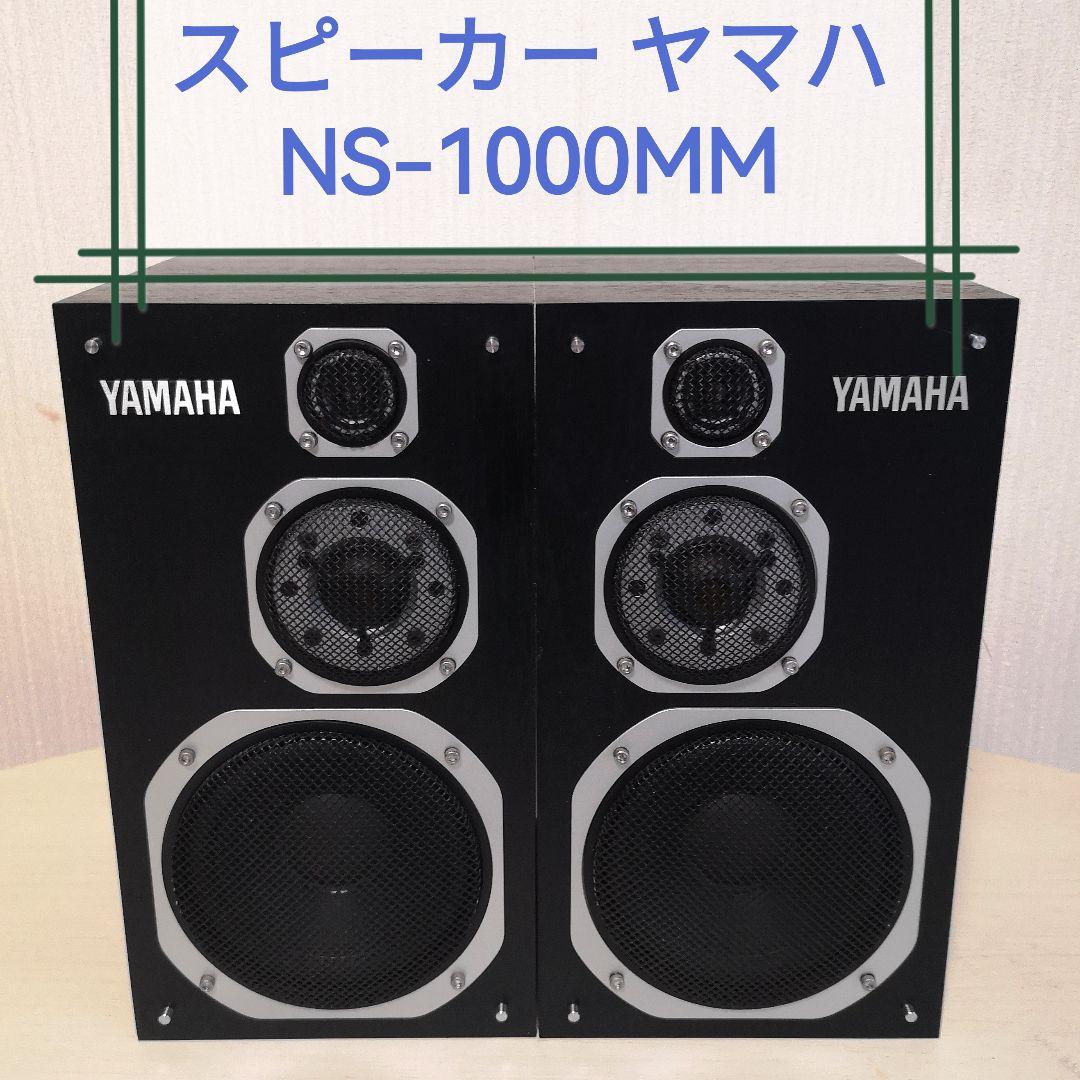 スピーカー YAMAHA『NS-1000MM』 - メルカリ