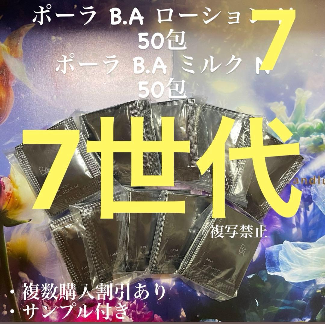 リニューアル7世代新品ポーラ B.A ローションミルク 各50包 - メルカリ