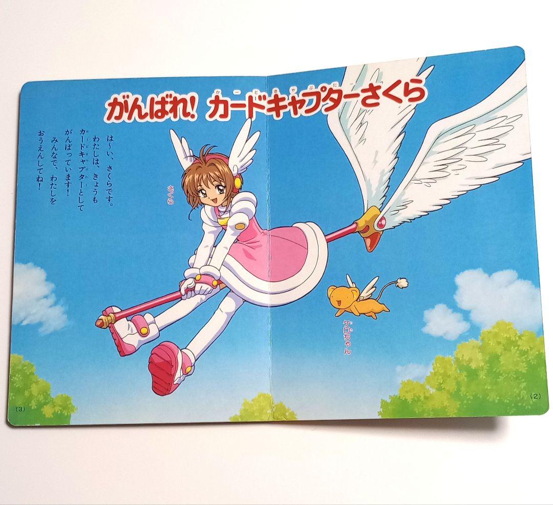 講談社のテレビ絵本 カードキャプターさくら 2 さくら だいかつやく