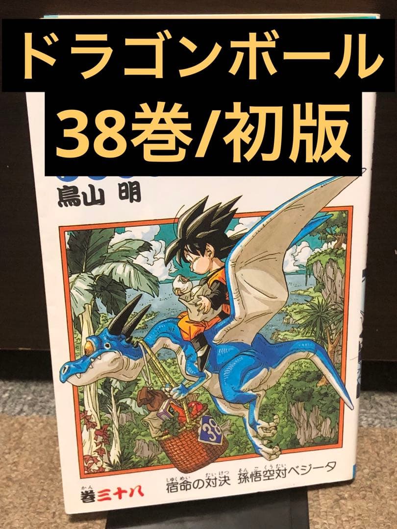ドラゴンボール☆38巻☆初版 - メルカリ