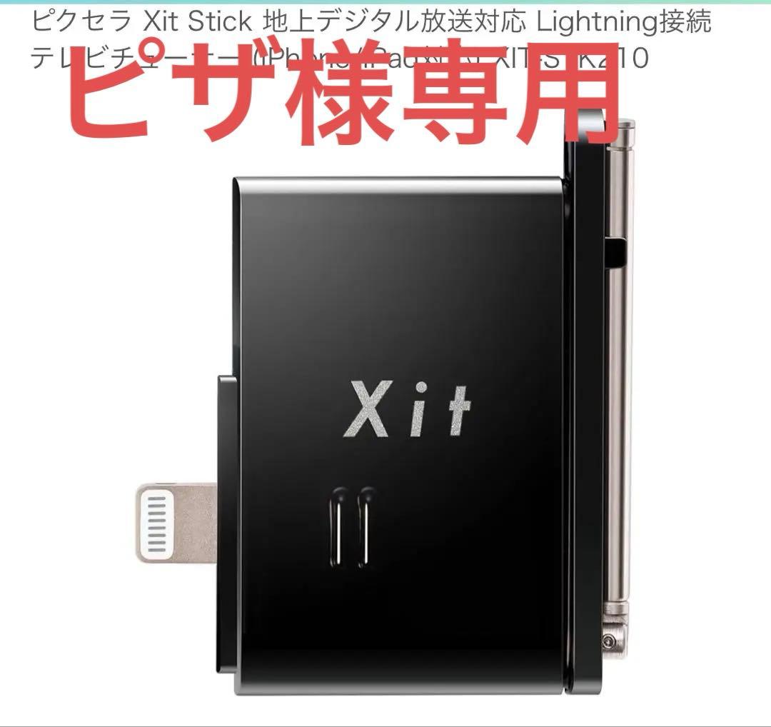 ピクセラ xit STK210 スマホ テレビチューナー - メルカリ