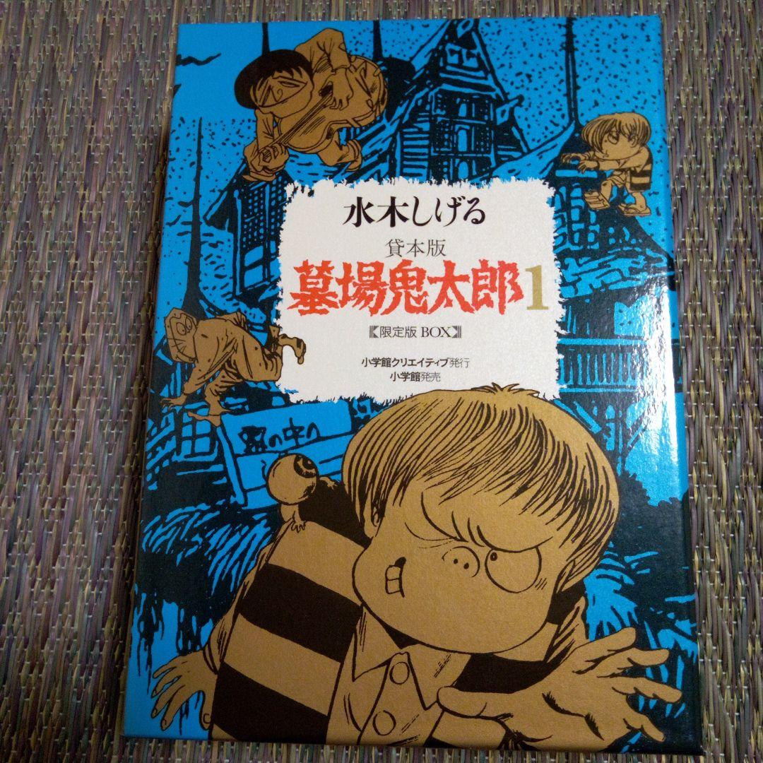 水木しげる 貸本版 墓場鬼太郎1 限定BOX - メルカリ