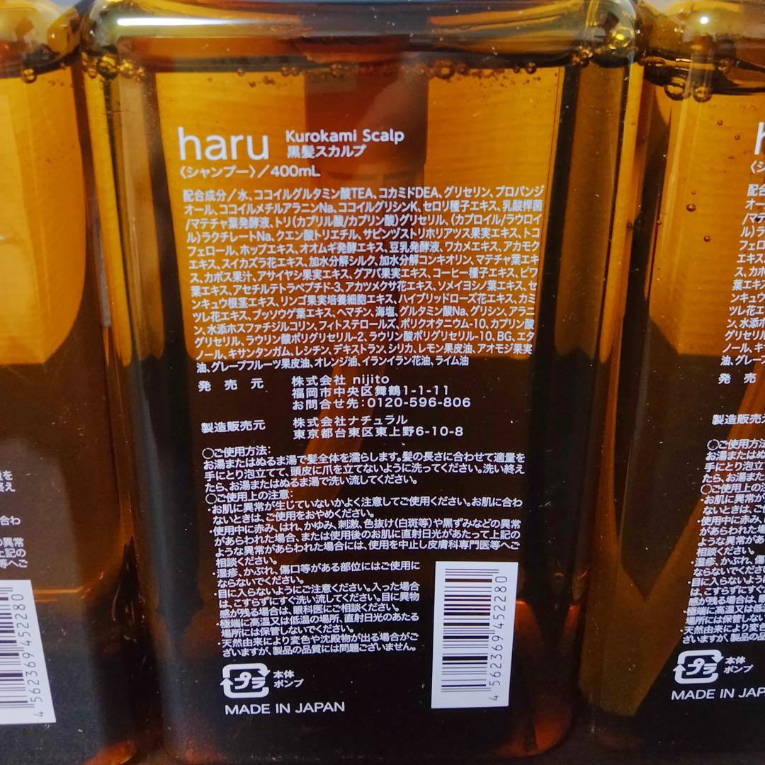 シャンプー haru 100％天然由来のkurokamiスカルプ 3本セット - メルカリ