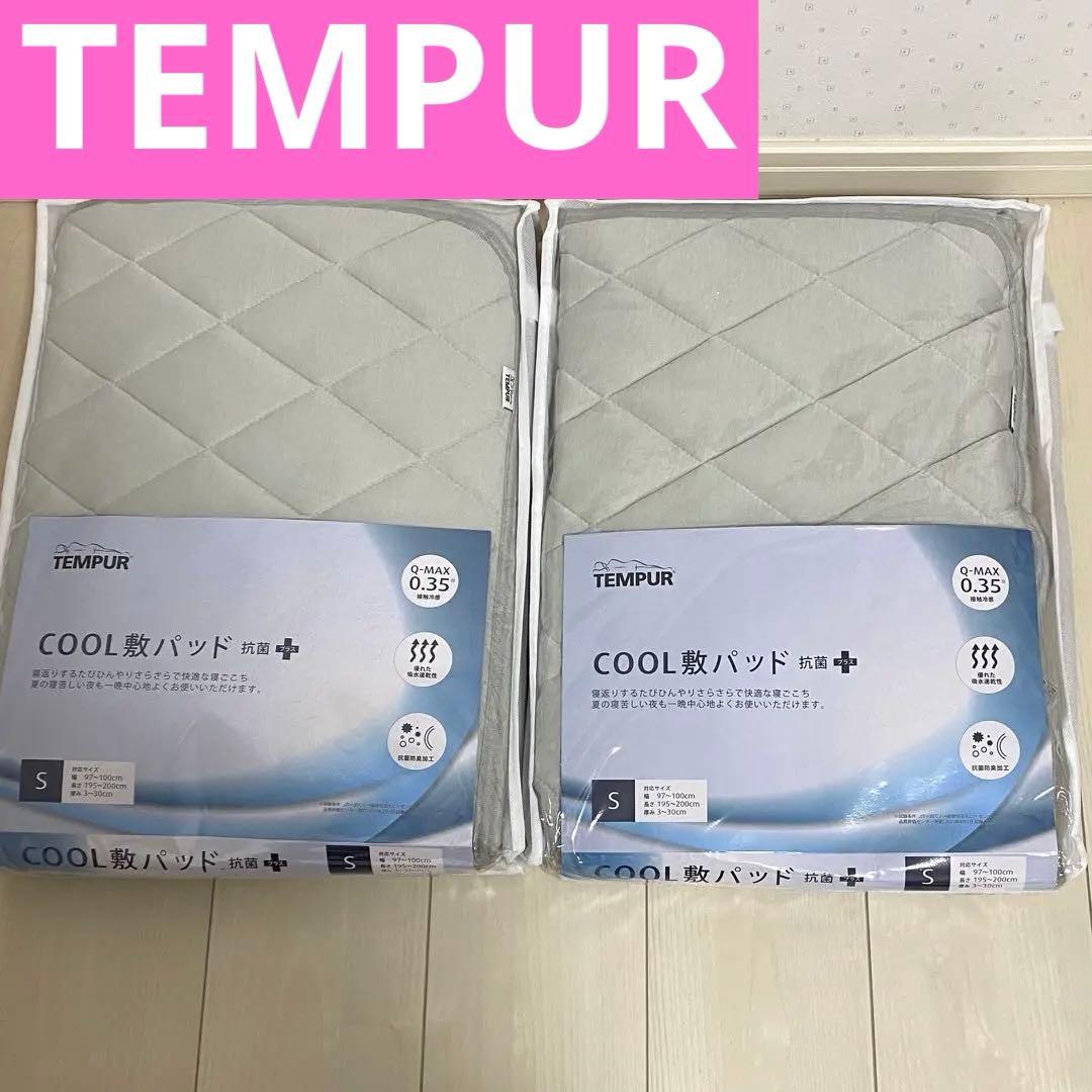 【TEMPUR】COOL 敷パッド　抗菌➕　Sサイズ　2個セット 楽天市場】テンピュール 冷感 敷きパッドの通販
