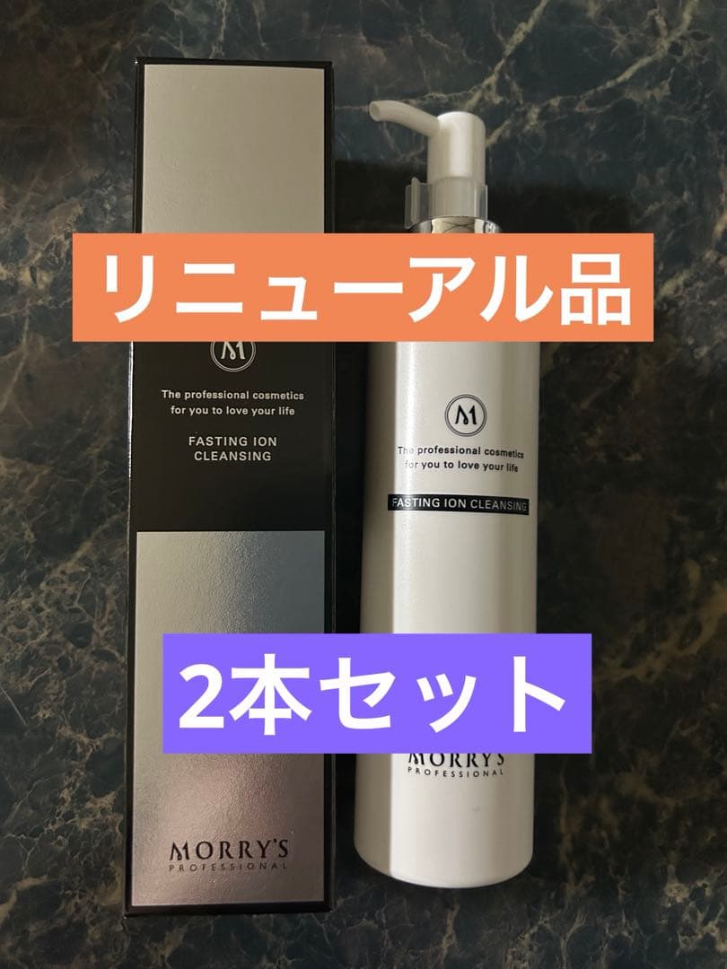 リニューアル モリーズプロ ファスティングイオンクレンジング200g 2本
