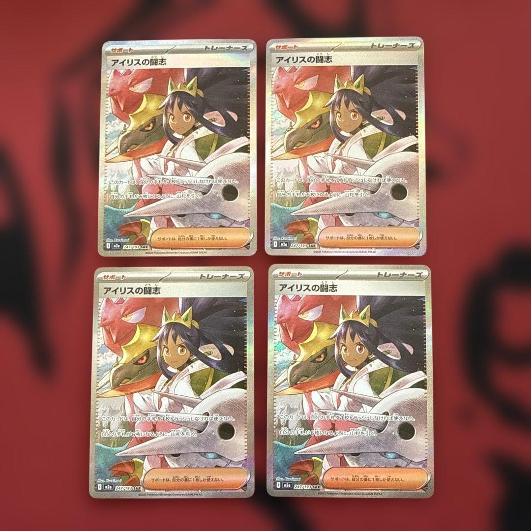 アイリスの闘志 SAR 4枚セット アイリスの闘志 SAR 247/193 4枚の通販 神の写し身（1825154110） | magi