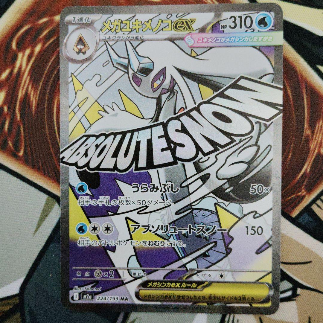 中国語エラー】メガユキメノコex MA 1枚 - メルカリ