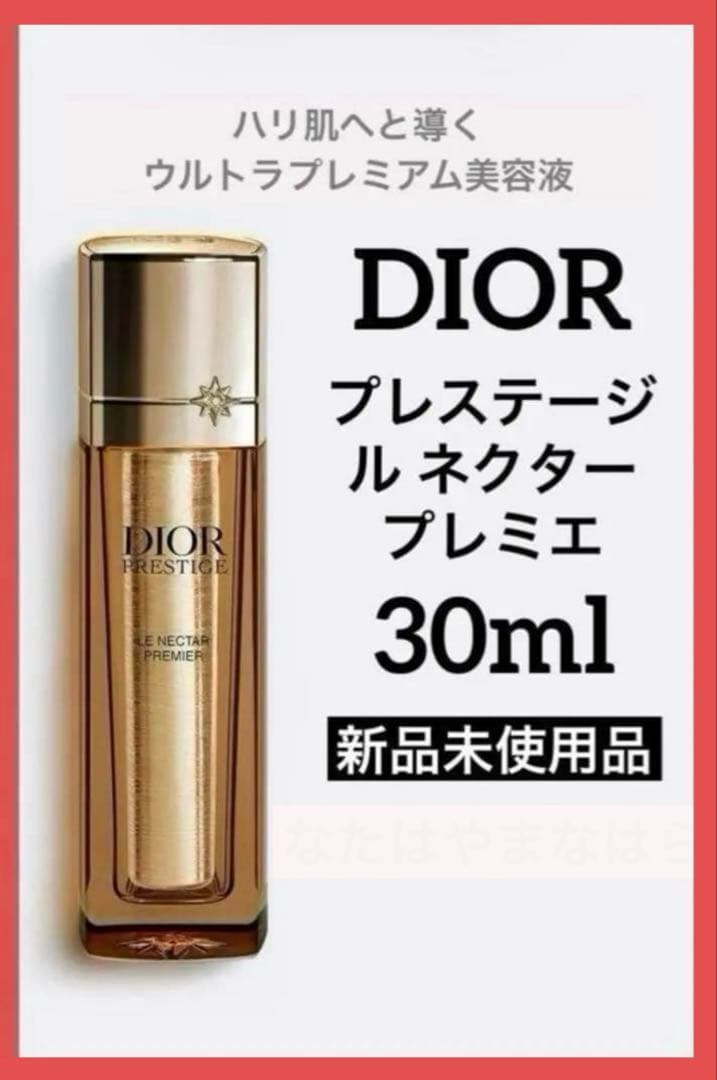 ディオールプレステージルネクター プレミエ30ml ♦️新品未使用品