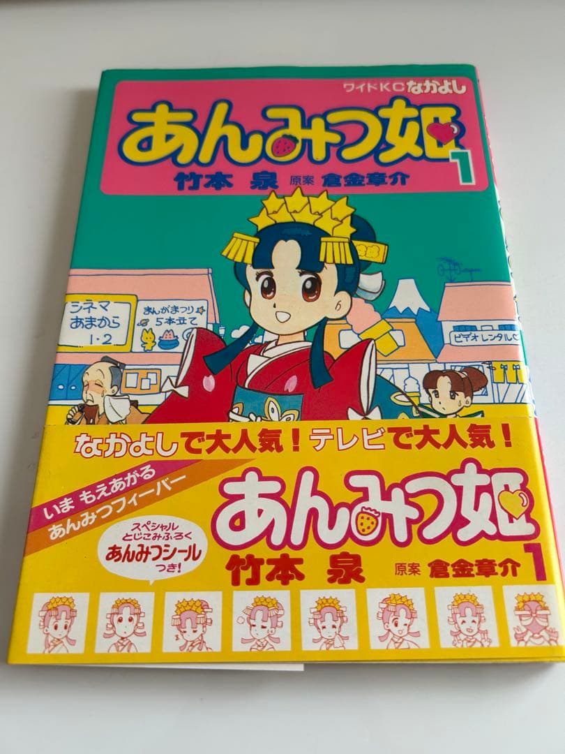 巻頭シール・帯付初版 】 あんみつ姫 1巻 竹本泉 / 倉金章介 - メルカリ