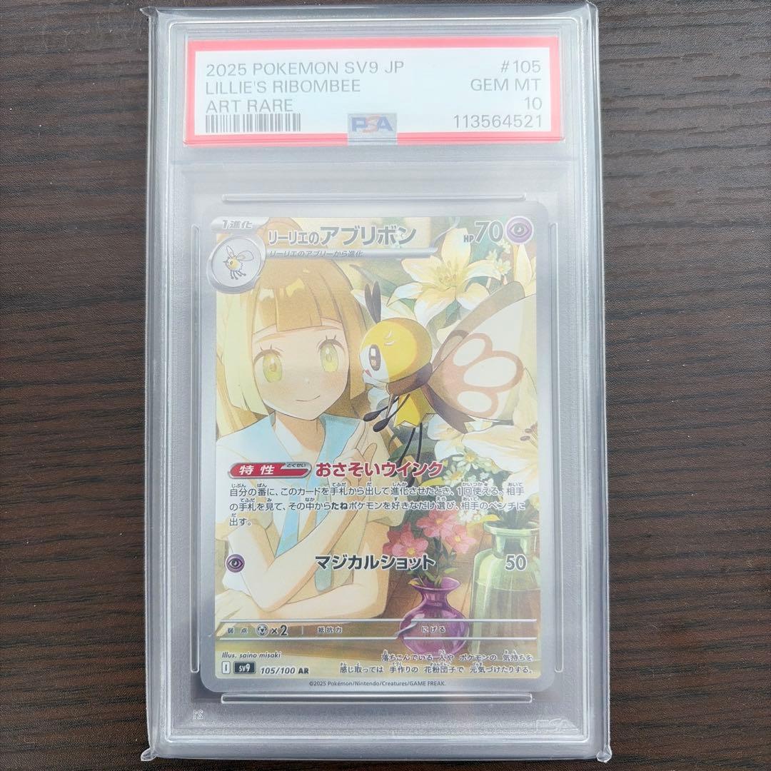 PSA10 リーリエのアブリボン #105 ART RARE GEM MT 10 - メルカリ